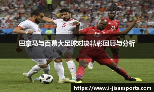 巴拿马与百慕大足球对决精彩回顾与分析