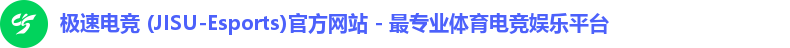 极速电竞 (JISU-Esports)官方网站 - 最专业体育电竞娱乐平台